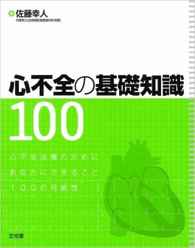 心不全の基礎知識100 心不全治療のためにあなたにできること100の可能性