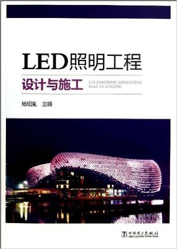 LED照明工程设计与施工