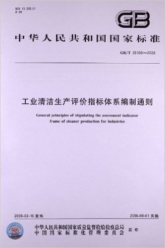 工业清洁生产评价指标体系编制通则(GB/T 20106-2006)