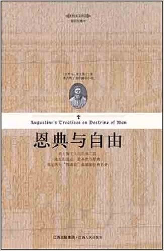 恩典与自由:奥古斯丁人论经典二篇(插图珍藏本)