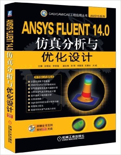 ANSYS FLUENT 14.0仿真分析与优化设计(附光盘)