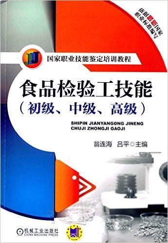 国家职业技能鉴定培训教程:食品检验工技能(初级、中级、高级)