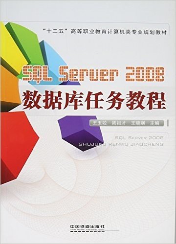 SQLServer2008数据库任务教程