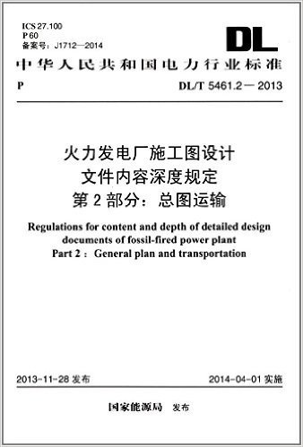 中华人民共和国电力行业标准:火力发电厂施工图设计文件内容深度规定第2部分总图运输(DL/T5461.2-2013)