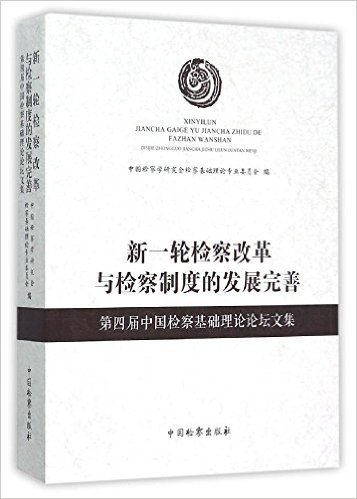 新一轮检察改革与检察制度的发展完善(第四届中国检察基础理论论坛文集)