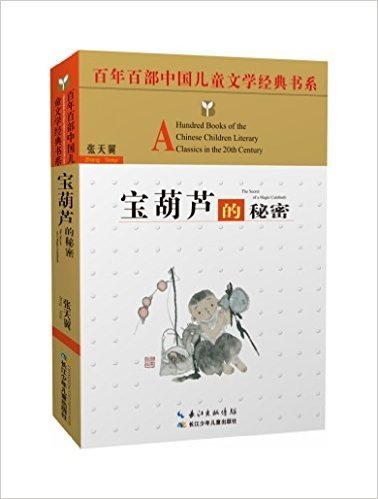 百年百部中国儿童文学经典书系:宝葫芦的秘密(精选版)