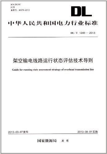 架空输电线路运行状态评估技术导则(DL/T 1249-2013)