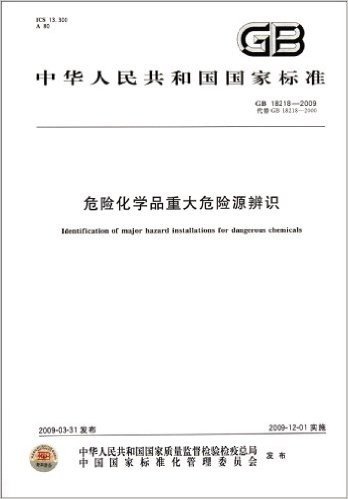 危险化学品重大危险源辨识(GB18218-2009代替GB18218-2000)