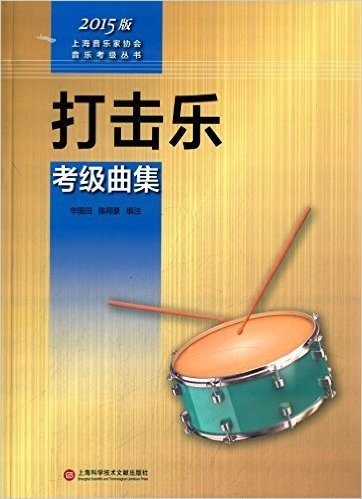 (2015版)上海音乐家协会音乐考级丛书:打击乐考级曲集