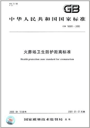 中华人民共和国国家标准:火葬场卫生防护距离标准(GB 18081-2000)