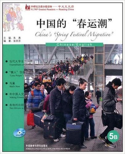 外研社汉语分级读物•中文天天读:中国的春运潮(5B)(附光盘)