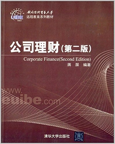 对外经济贸易大学远程教育系列教材:公司理财(第二版)