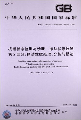 机器状态监测与诊断 振动状态监测(第2部分):振动数据处理、分析与描述(GB/T 19873.2-2009)