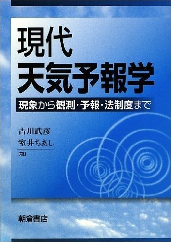 現代天気予報学:現象から観測·予報·法制度まで