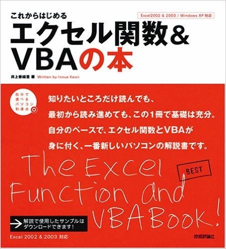 これからはじめるエクセル関数&VBAの本