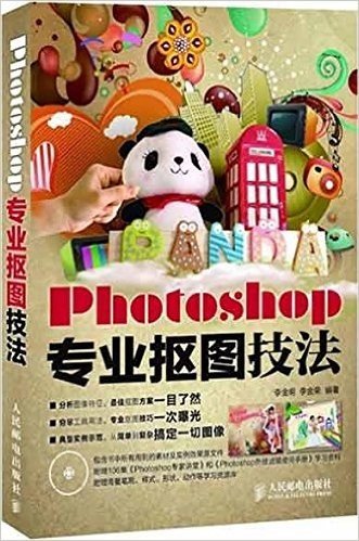 Photoshop专业抠图技法(附光盘1张)