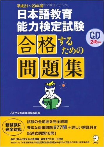 日本語教育能力検定試験合格するための問題集 平成21-23年度