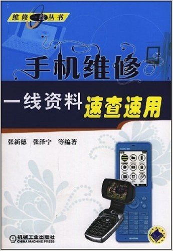 手机维修一线资料速查速用