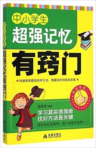 中小学生超强记忆有窍门