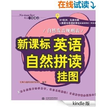 新课标英语自然拼读挂图：自然发音规则表（No-teacher英文一看就会）