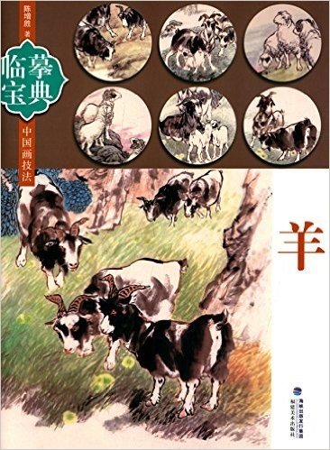 中国画技法·临摹宝典:羊