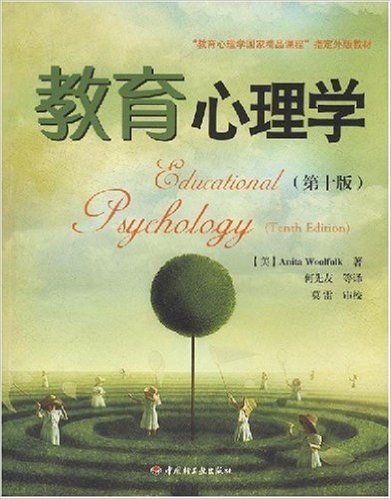 教育心理学(第10版)