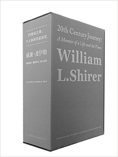 威廉·夏伊勒的二十世纪之旅(套装共3册)