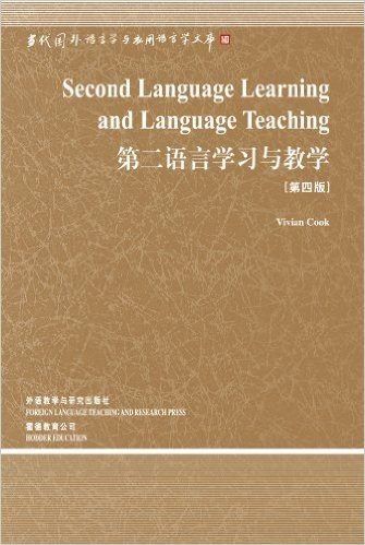 第二语言学习与教学(第4版)