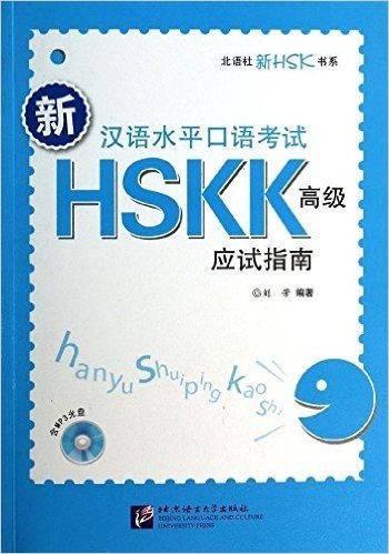 北语社新HSK书系:新汉语水平口语考试HSKK(高级)应试指南(附光盘)