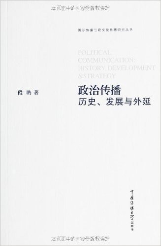 政治传播:历史、发展与外延