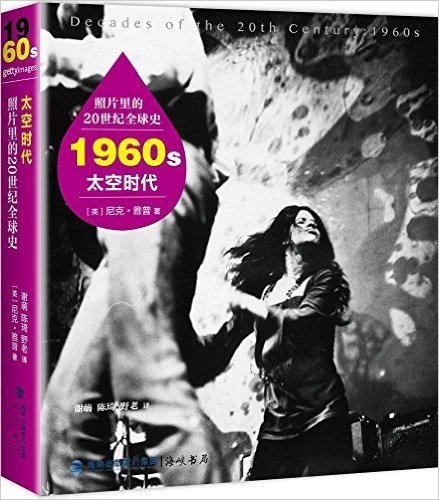 照片里的20世纪全球史:1960年代·太空时代