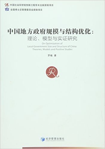 中国地方政府规模与结构优化:理论、模型与实证研究