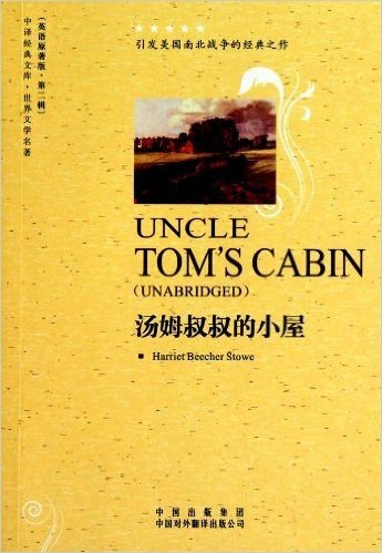世界文学名著•汤姆叔叔的小屋(英文原版)