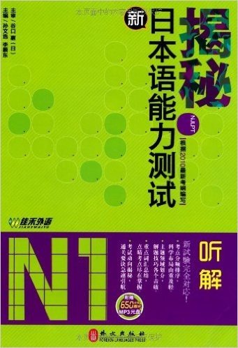 揭秘新日本语能力测试N1听解(附MP3光盘1张)