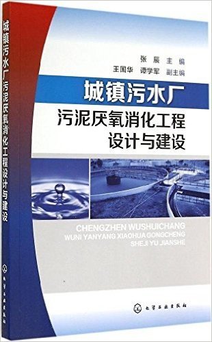 城镇污水厂污泥厌氧消化工程设计与建设