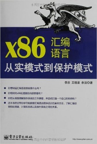 x86汇编语言:从实模式到保护模式