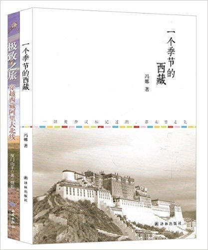一个季节的西藏+极致之旅:穿越西藏阿里大北线(套装共2册)