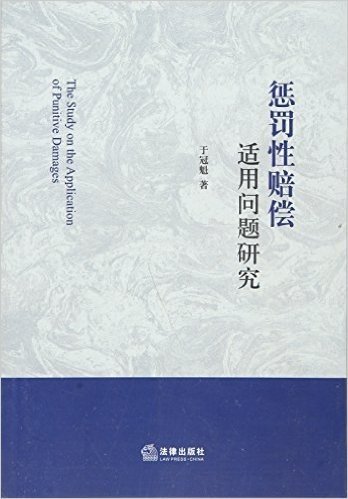 惩罚性赔偿适用问题研究