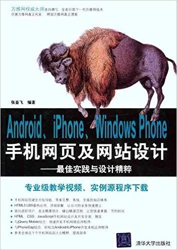 Android、iPhone、Windows Phone手机网页及网站设计:最佳实践与设计精粹