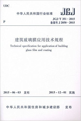 JGJ/T351-2015 建筑玻璃膜应用技术规程