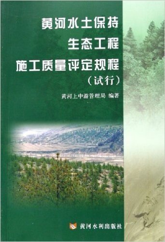 黄河水土保持生态工程施工质量评定规程(试行)