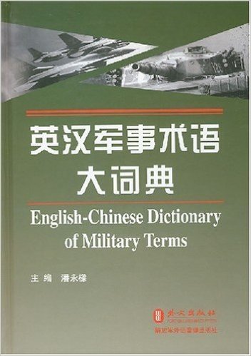 英汉军事术语大词典
