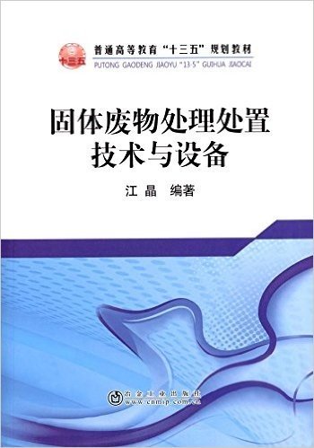 固体废物处理处置技术与设备(普通高等教育十三五规划教材)