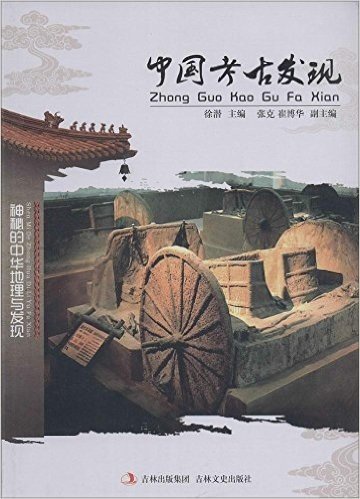 中国考古发现