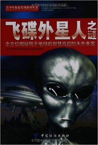 青少年探索发现系列丛书:飞碟外星人之谜