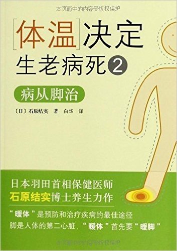 体温决定生老病死2:病从脚治