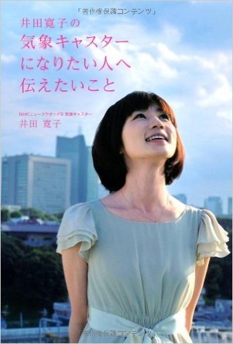 井田寛子の気象キャスターになりたい人へ伝えたいこと