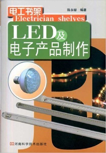 LED及电子产品制作