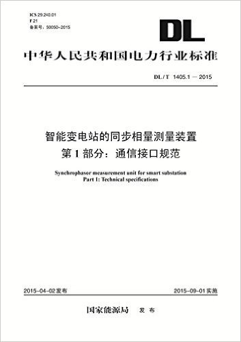 中华人民共和国电力行业标准:智能变电站的同步相量测量装置 第1部分:通信接口规范(DL/T 1405.1-2015)
