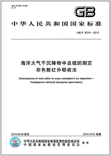 中华人民共和国国家标准:海洋大气干沉降物中总硫的测定:非色散红外吸收法(GB/T 30741-2014)